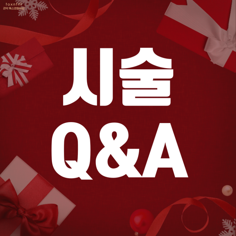 12月 톡스앤필 관악서울대점만의 특별한 연말이벤트 관련 이미지 5