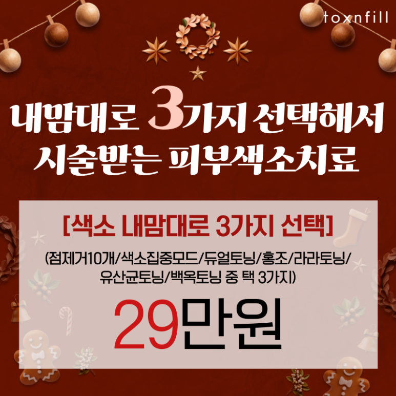 [3PICK]색소치료 내맘대로 3가지 골라서 시술받기 이벤트! 관련 이미지 1