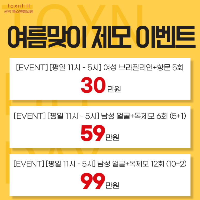 서울대입구 피부과 5月 여름맞이 제모 이벤트 관련 이미지 4