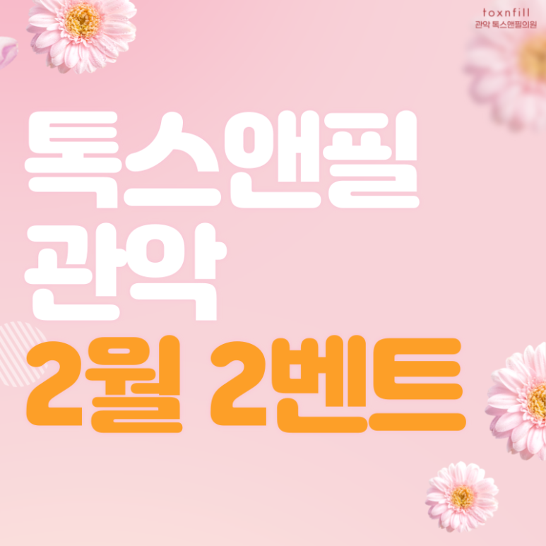 [톡스앤필 관악서울대점] 넘치는 2월 2이벤트!! 관련 이미지 1