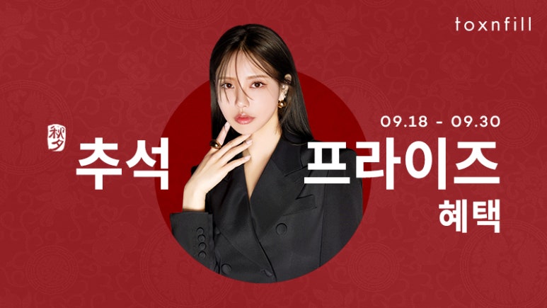 서울대입구 피부과 추석맞이 프라이즈 혜택 이벤트 관련 이미지 1