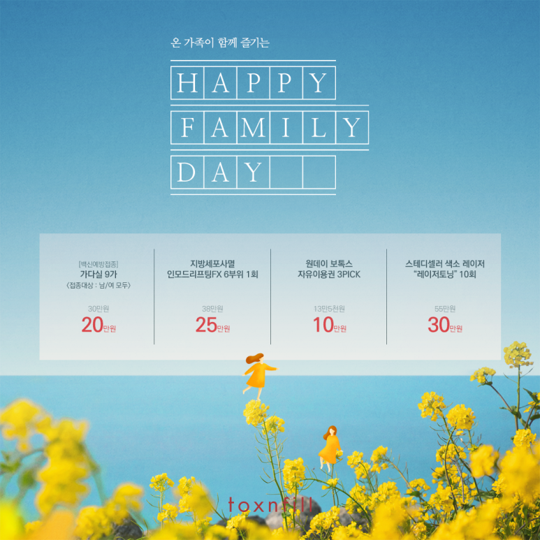 톡스앤필 온 가족이 함께 즐기는 5월 이벤트 관련 이미지 1