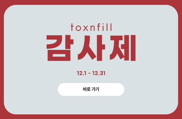 사랑을 주신 고객님께 드리는 12월 톡스앤필 감사제 할인 혜택 관련 이미지 3