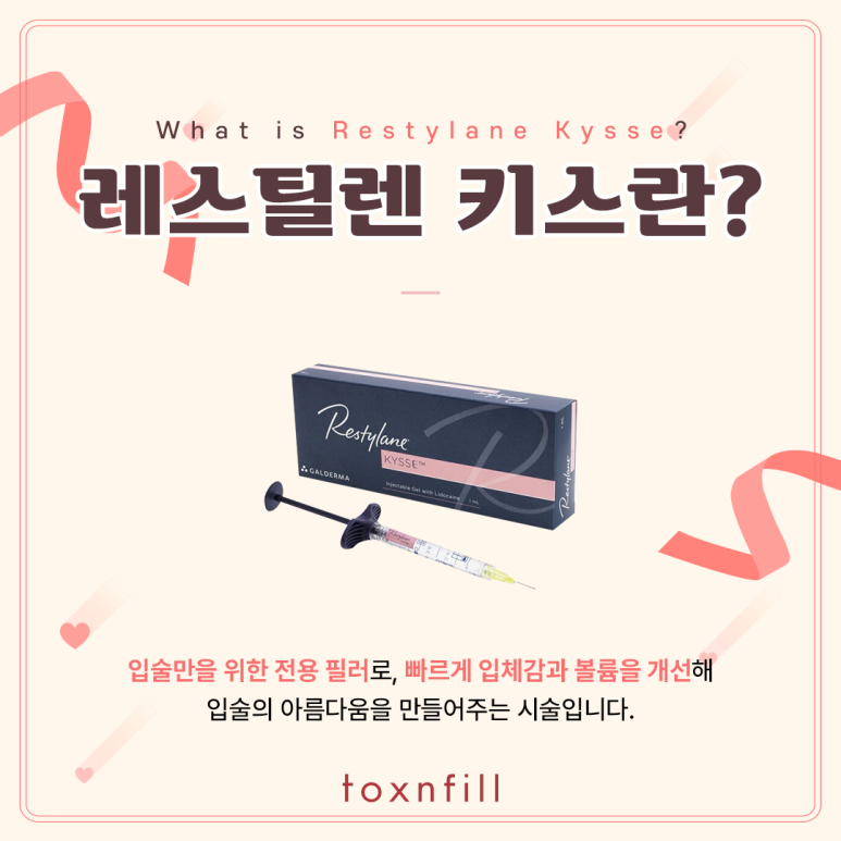 관악구피부과의 자연스러운 입술 전용 필러 레스틸렌키스 관련 이미지 2