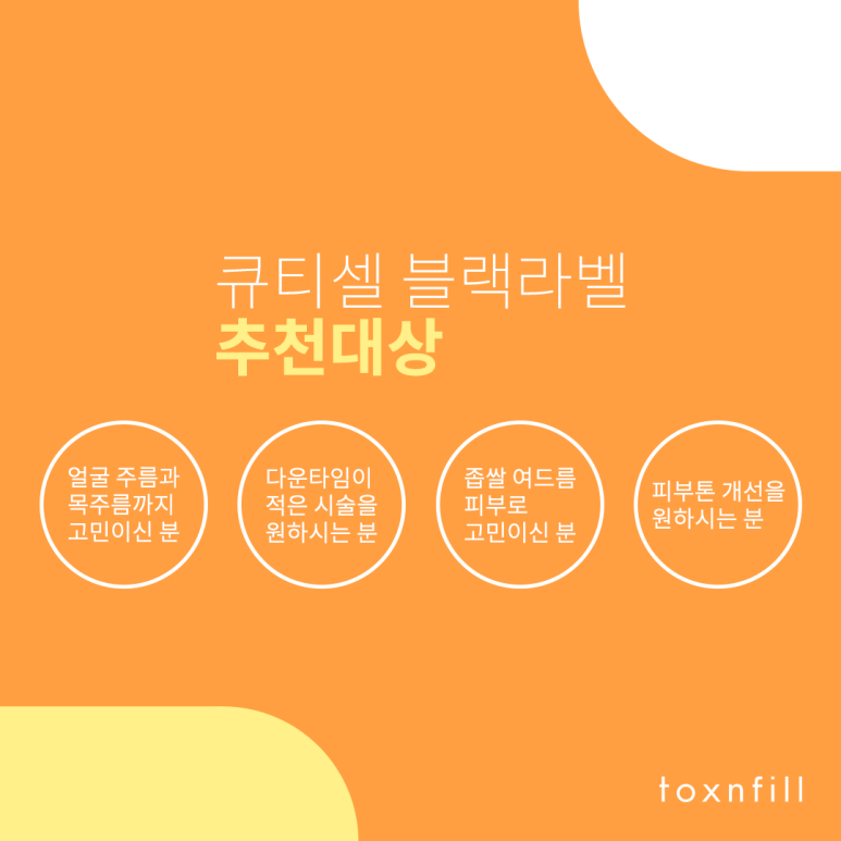 톡스앤필 큐티셀 블랙라벨 런칭 이벤트 관련 이미지 5