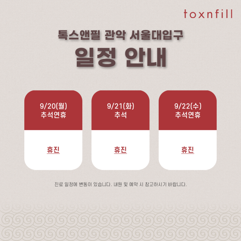 톡스앤필 서울대점 9월 진료 일정 안내 관련 이미지 2