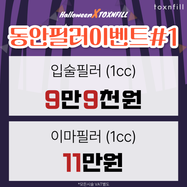 [전시술특가혜택] 할로윈X톡스앤필 서울대점 이벤트 관련 이미지 2