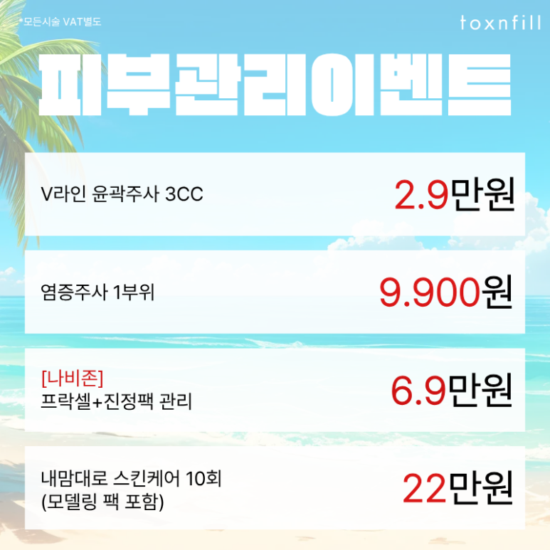 [6/3일,6/6일 정상진료] 톡스앤필 서울대점 6월 이벤트 관련 이미지 6