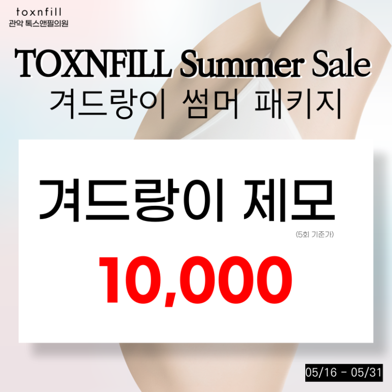 서울대입구 겨드랑이제모,토닝,다한증보톡스를 한번에 관련 이미지 6