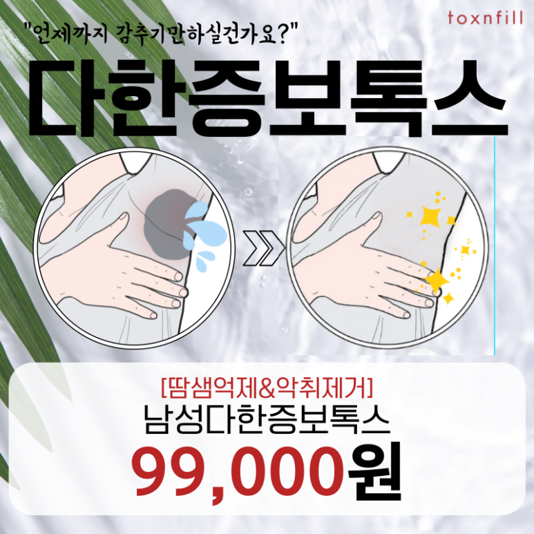 Men's Hyperhidrosis Botox for Men Still Struggling with Sweating! image 1