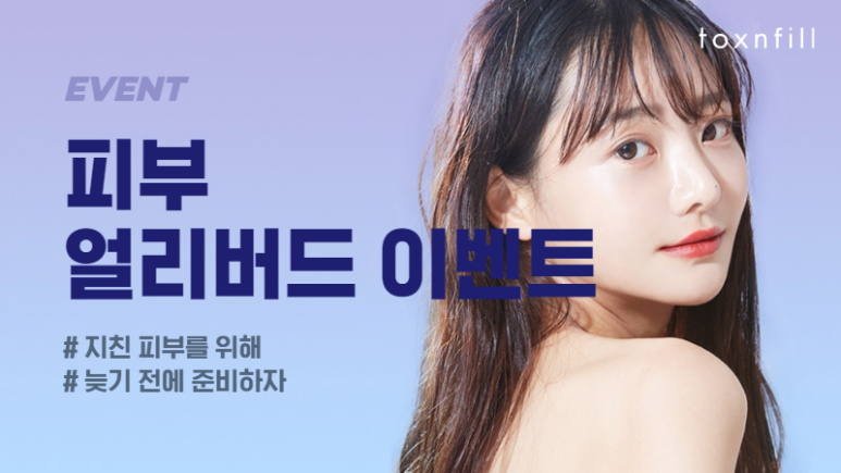 톡스앤필 서울대점 지친 피부를 위한 얼리버드 이벤트! 관련 이미지 1