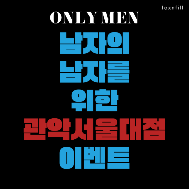 [수염제모이벤트] 서울대입구 남자수염제모 특가이벤트 ONLY포맨 EVENT 관련 이미지 1