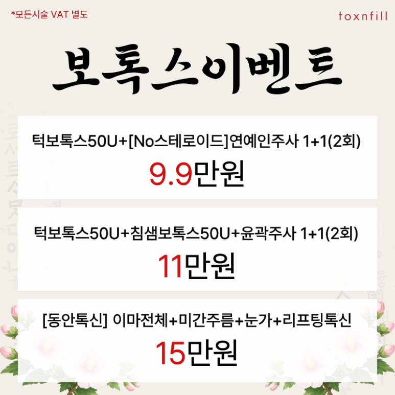 톡스앤필 관악서울대점 "한글날 정상진료" 이벤트 관련 이미지 7