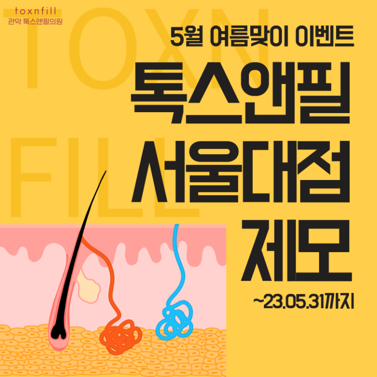서울대입구 피부과 5月 여름맞이 제모 이벤트 관련 이미지 2