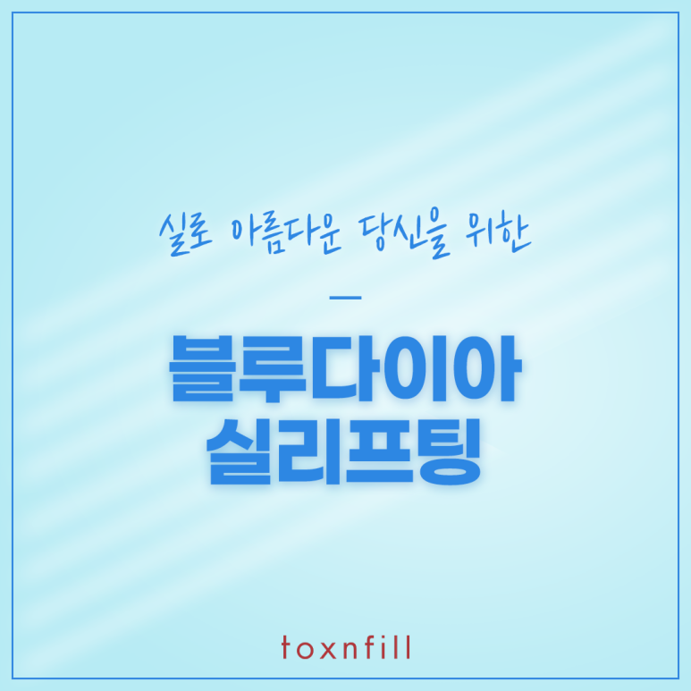 실로 아름다운 당신을 위한 블루다이아실리프팅 관련 이미지 1