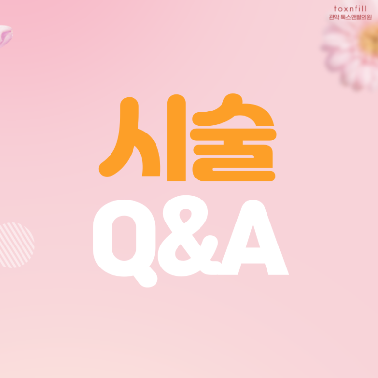 [톡스앤필 관악서울대점] 넘치는 2월 2이벤트!! 관련 이미지 5