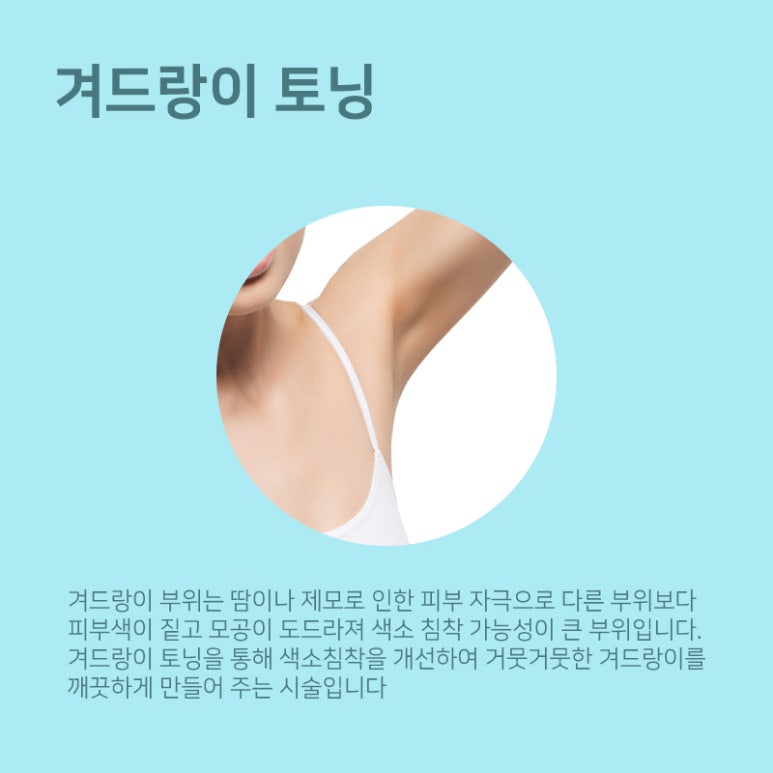 톡스앤필 피부 손상 NO! 겨드랑이토닝 관련 이미지 2