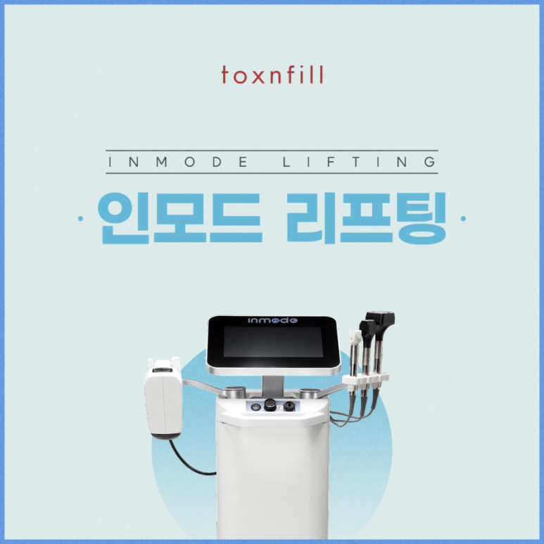 서울대입구역피부과에서 리프팅받은 후기 (인모드fx가격,정보,후기,멍)내돈내산 관련 이미지 1