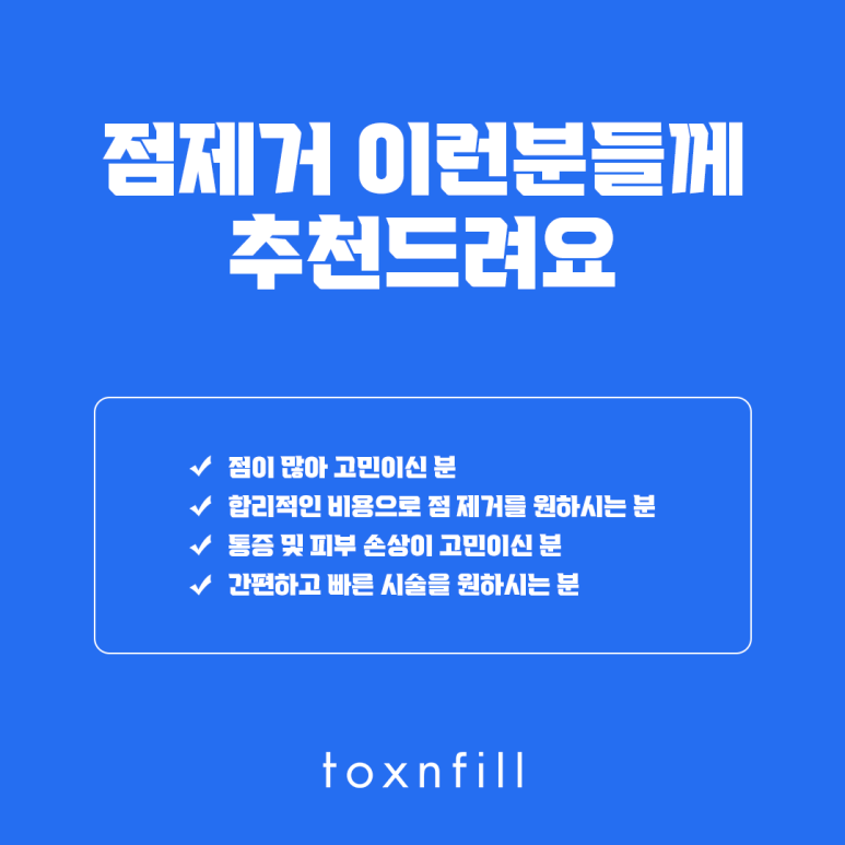 피부 손상을 줄이는 아이스테크닉 점제거 관련 이미지 5