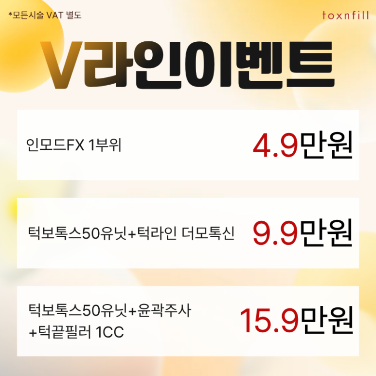 [톡스앤필서울대점] 단, 3일간의 파격 할인 이벤트 관련 이미지 3