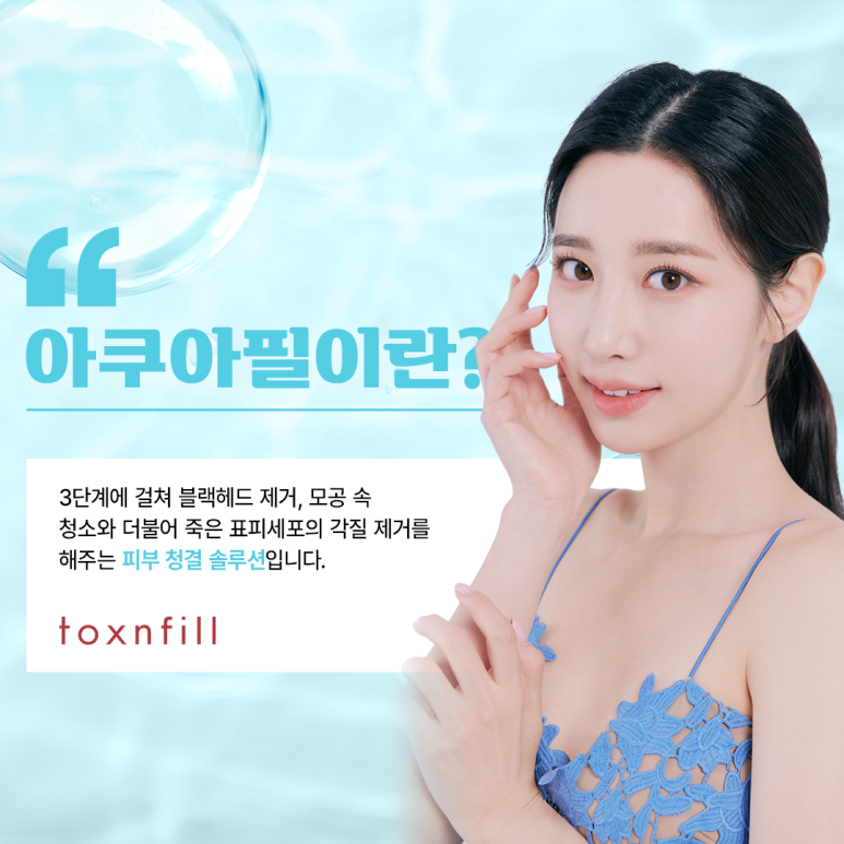 봉천동피부과 모공 청소는 아쿠아필~ 관련 이미지 2