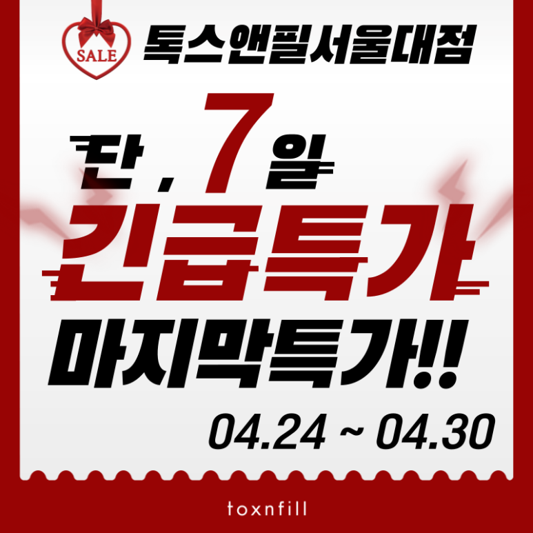 [톡스앤필서울대점] 7일간의 긴급특가!쏜다쏜다쏜다! 관련 이미지 1