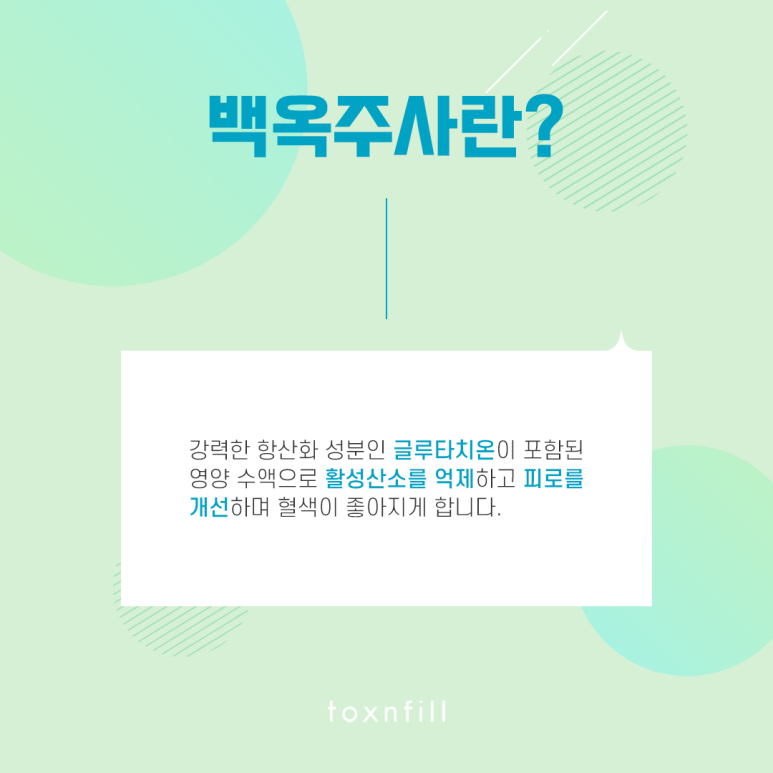톡스앤필 혈색 개선 백옥주사 관련 이미지 2
