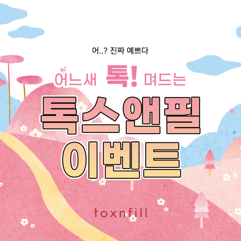 톡스앤필 올인원 리프팅 이벤트 관련 이미지 1