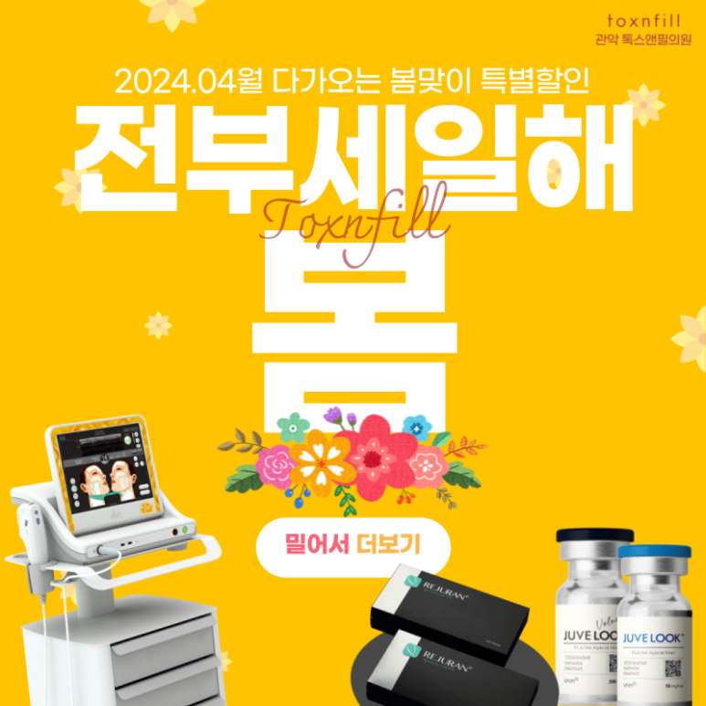 [톡스앤필 서울대점]  봄맞이 "전부세일해봄" 이벤트!! 관련 이미지 1