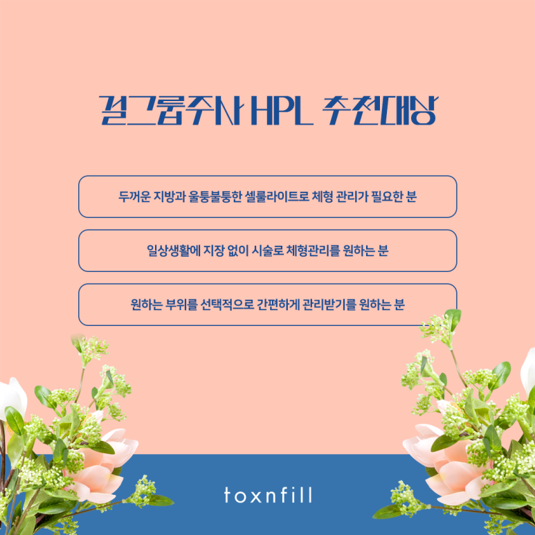 톡스앤필 걸그룹주사 HPL 관련 이미지 5