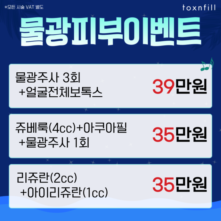 [톡스앤필서울대점] 최대 49%할인 핫썸머 페스티벌이벤트!! 관련 이미지 7