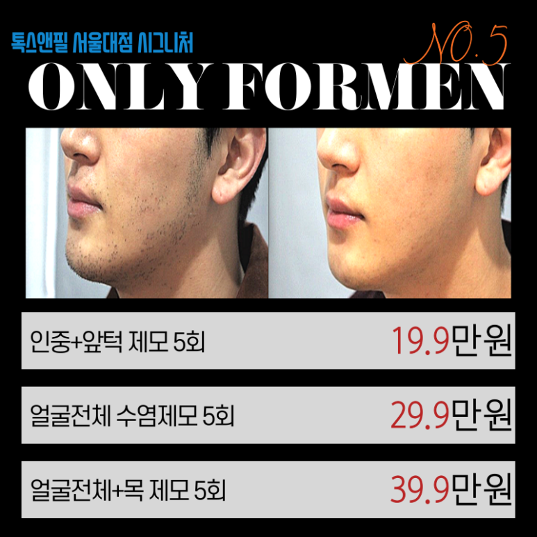 [톡스앤필 서울대점] 남자들을 위한 포맨이벤트 관련 이미지 7