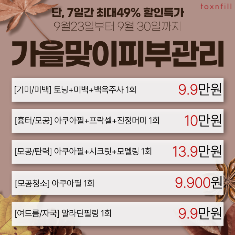 [톡스앤필서울대점]가을철피부관리 A~Z까지! 필수시술모음 관련 이미지 4