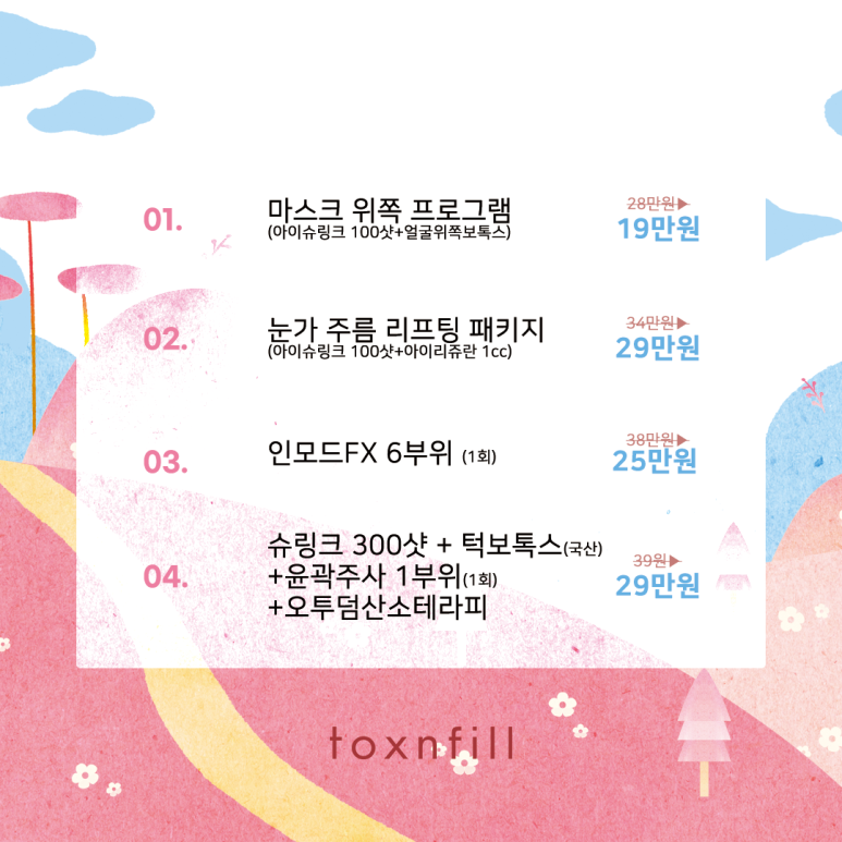 톡스앤필 올인원 리프팅 이벤트 관련 이미지 2