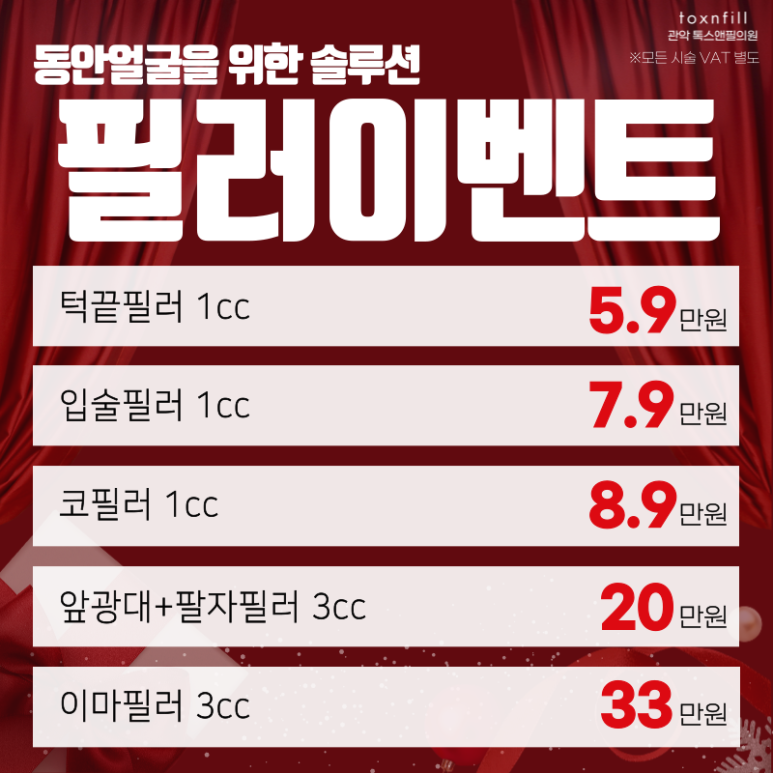 [톡스앤필 서울대점] 12월 여기서 연말준비 하자! 관련 이미지 2