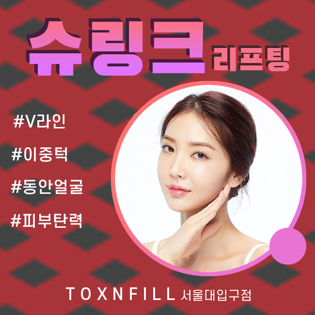 슈링크리프팅 주름개선효과와 피부탄력 관련 이미지 1