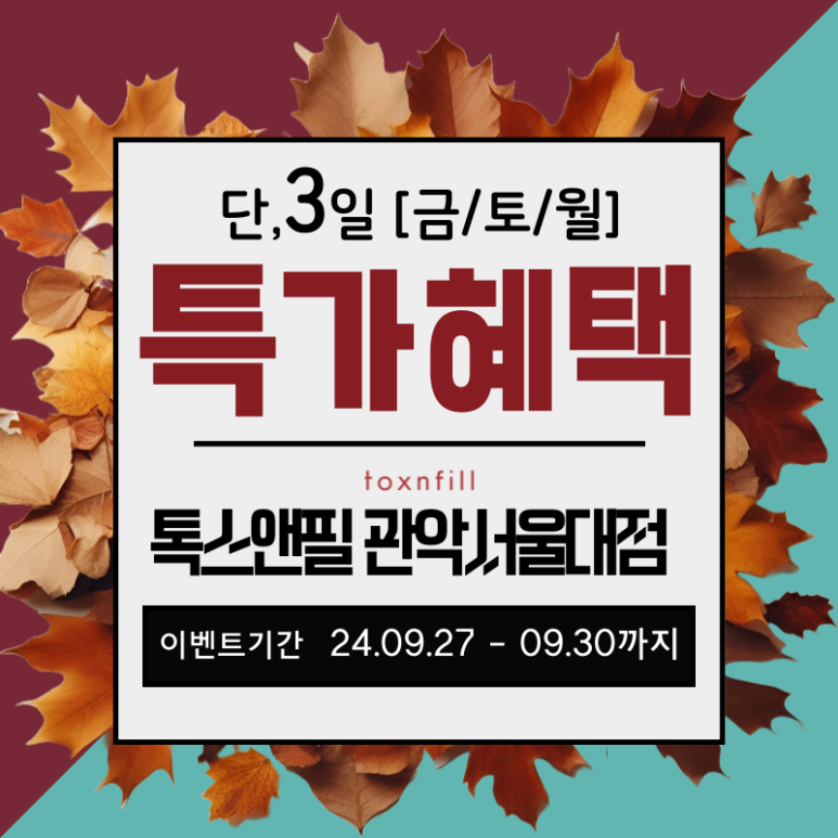 [가을맞이] 9.27일~9.30일 단,3일간 특가혜택 이벤트! 관련 이미지 1