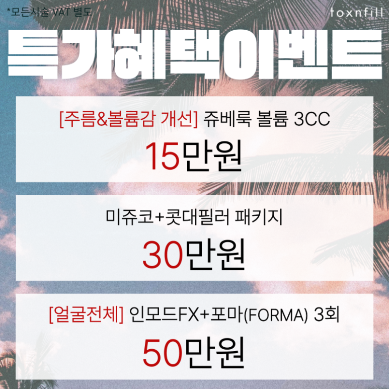 HOT Summer🔥 A 4-Day Event at Toxnfill Seoul National University Branch! image 7