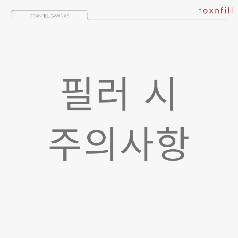 서울대입구 필러 3가지 이벤트 1月 할인복 터졌다~!! 관련 이미지 6