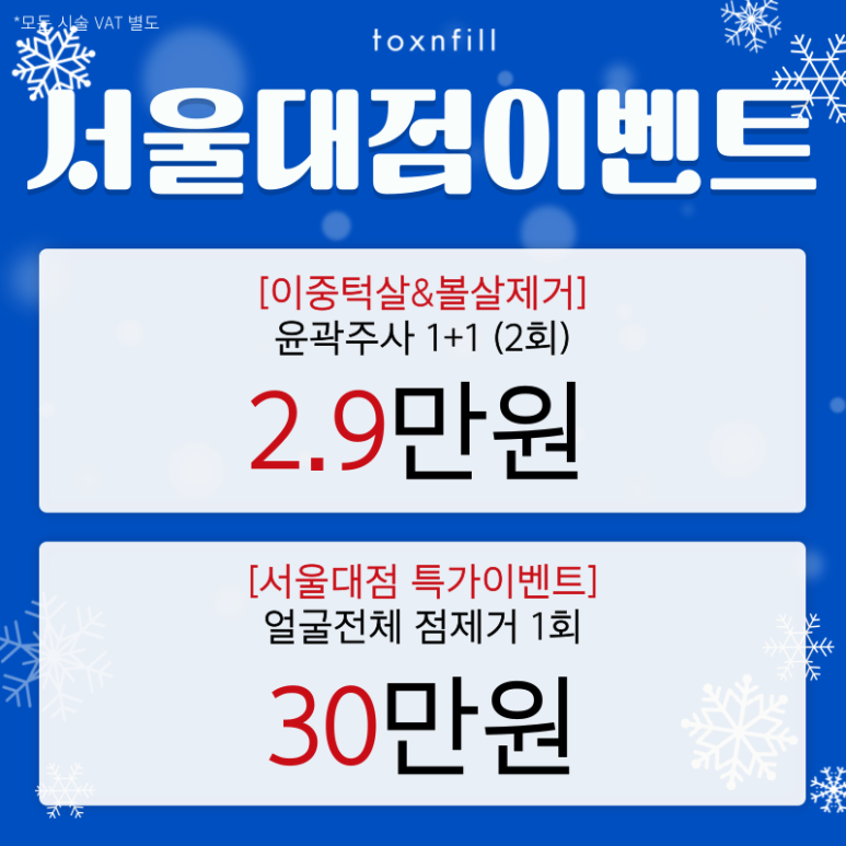 [Toxnfill Seoul National University Branch] Only for 5 Days, Cold Wave Special! The Lower the Temperature, the Lower the Price! image 2