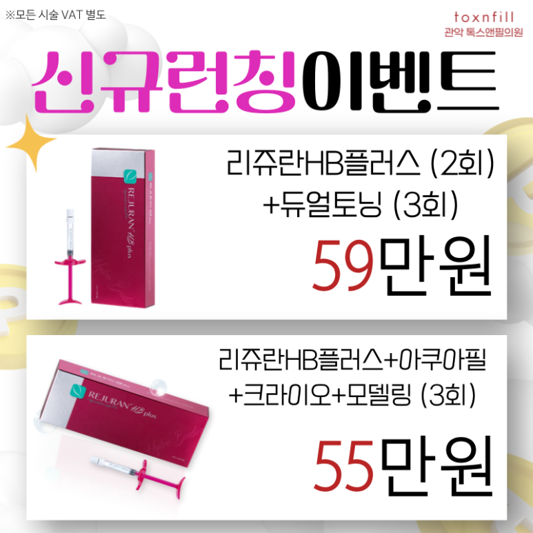 [톡스앤필서울대점] 추석연휴이벤트!! 추석전 필수 시술모음 관련 이미지 7