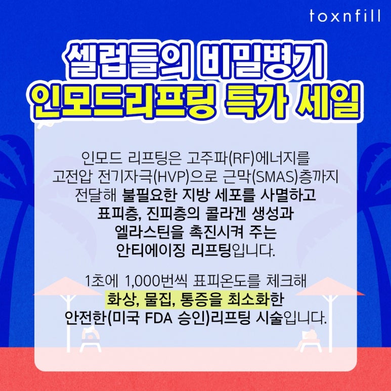 관악구 연예인주사, 인모드 FX 이벤트 관련 이미지 4