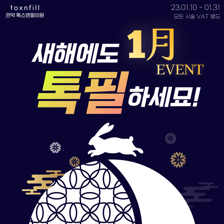 서울대입구역 피부과 2023년 1월 피부과 초 혜택! 관련 이미지 1