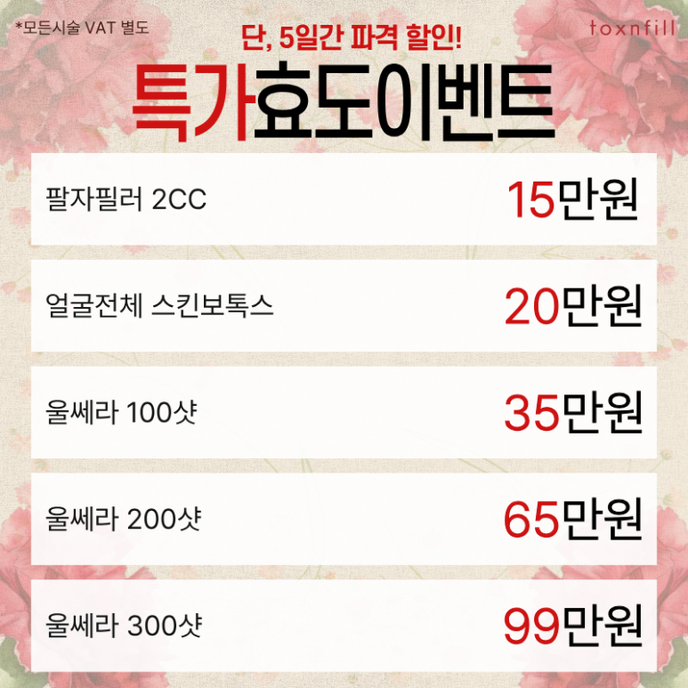 [톡스앤필관악서울대] 5月 단,5일간의 마지막 할인이벤트 관련 이미지 2