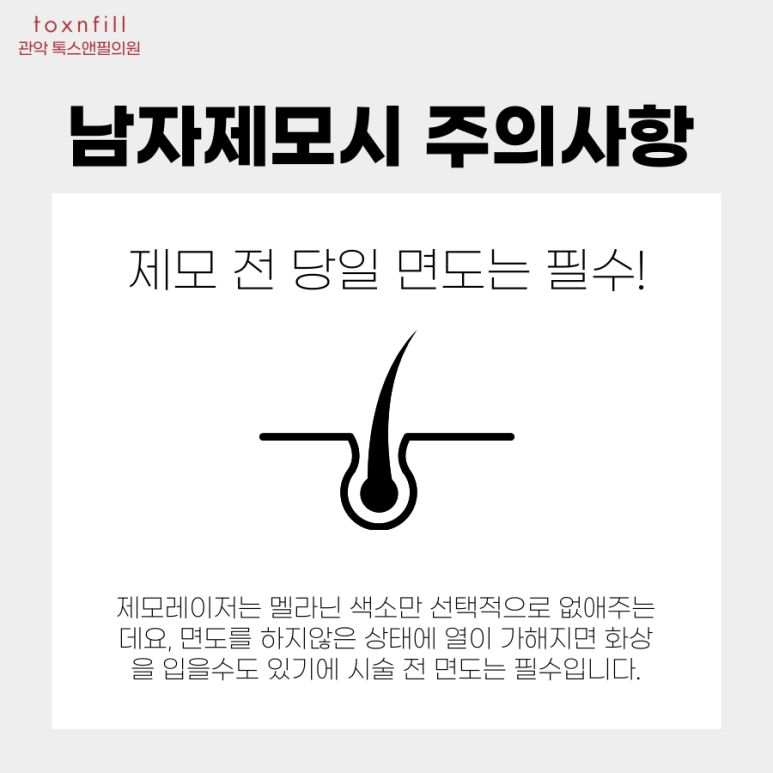 서울대입구역 남자제모 몇회를 해야없어지는지 관련 이미지 3