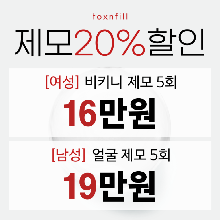 [톡스앤필서울대점] 모든제모20% 특별여름할인 관련 이미지 5