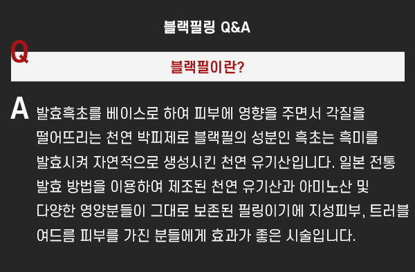 발효흑초에 의한 천연 필링 서울대입구피부과 블랙필 관련 이미지 5
