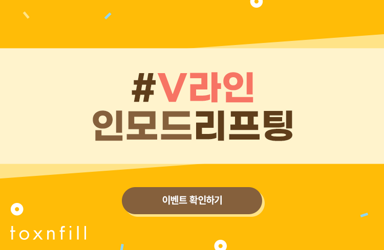 관악구피부과 완벽한 V라인 인모드리프팅 관련 이미지 7