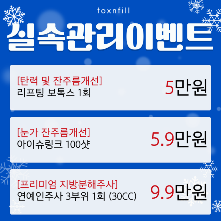 [Toxnfill Seoul National University Branch] Only for 5 Days, Cold Wave Special! The Lower the Temperature, the Lower the Price! image 6