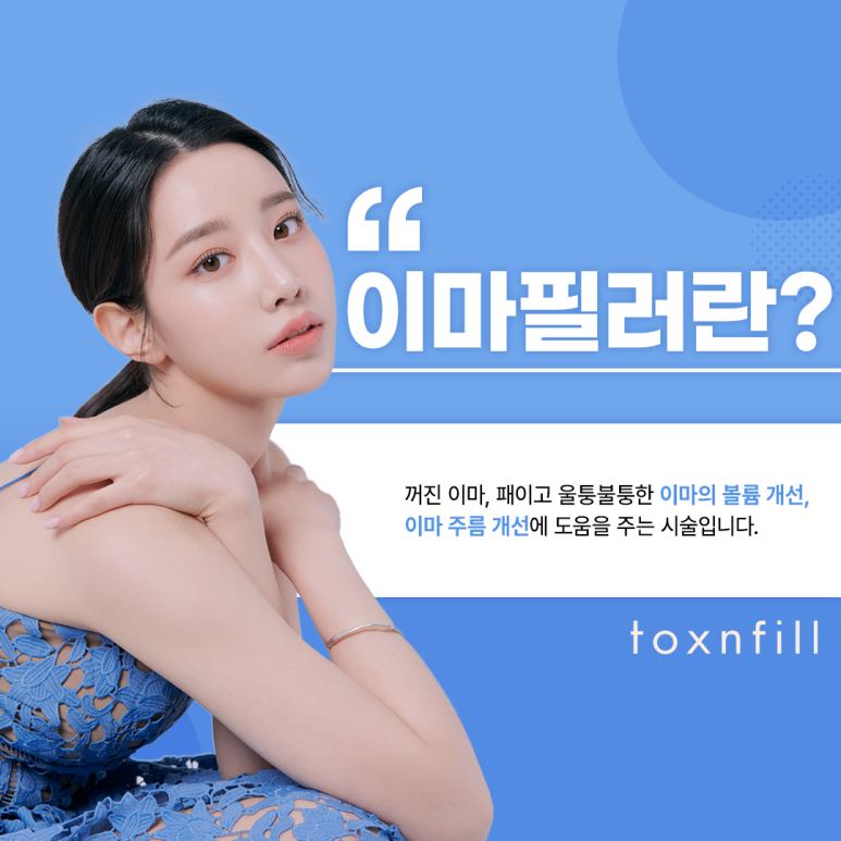 이제는 당당하게 오픈하자!! 서울피부관리 이마필러 관련 이미지 2